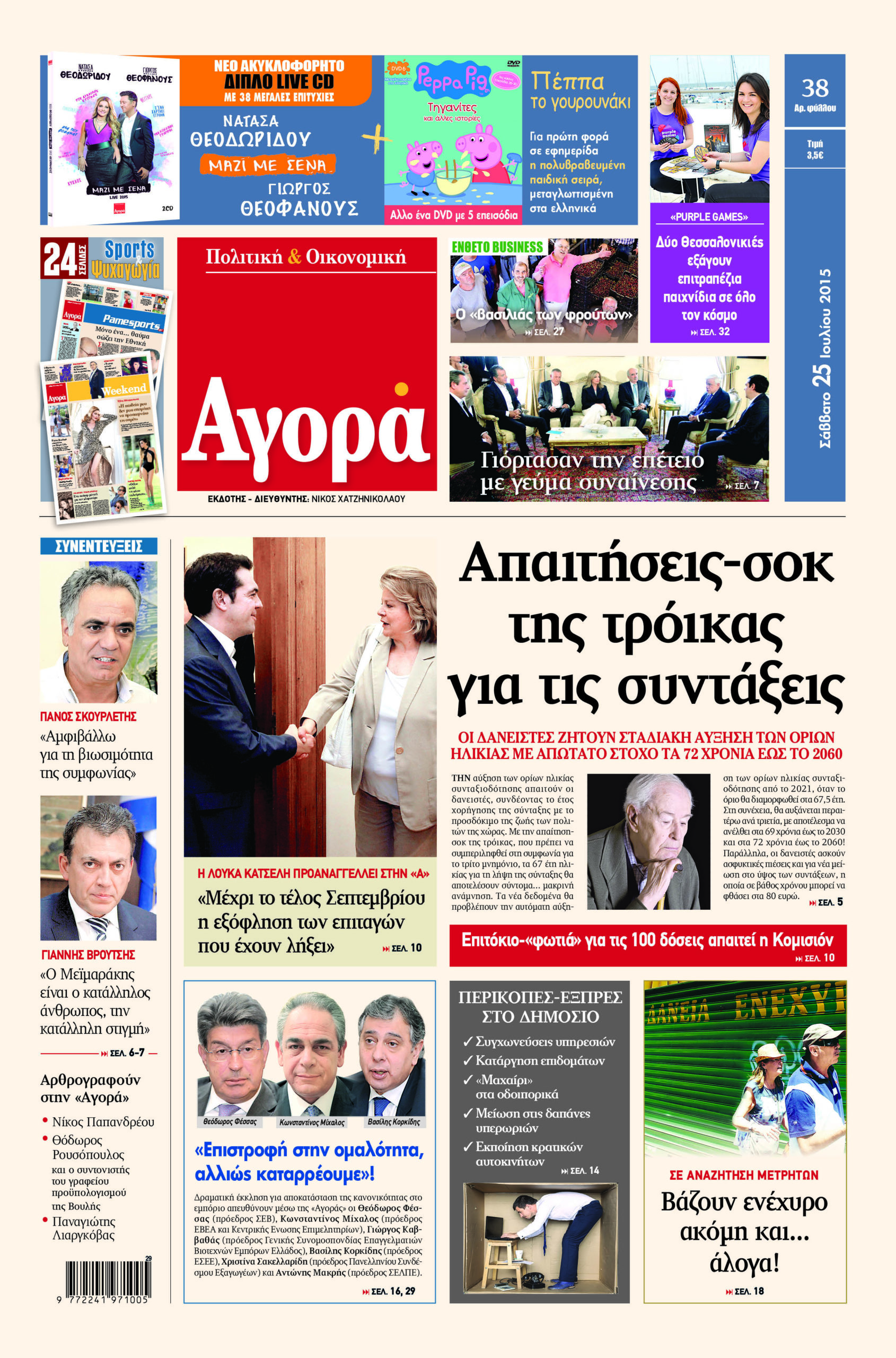 Η «Αγορά» που κυκλοφορεί σήμερα 25/7/2015