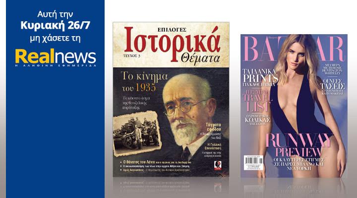 Σήμερα στη Realnews: Harper’s Bazaar & το περιοδικό “Ιστορικά Θέματα”