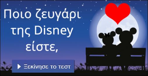 Τεστ – Ποιο ζευγάρι της Disney είστε;