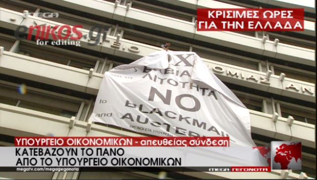 Αποσύρεται τώρα το πανό από το ΥΠΟΙΚ – ΒΙΝΤΕΟ