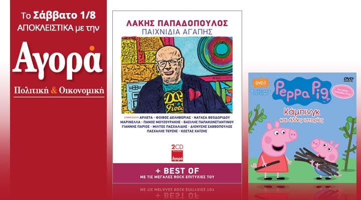 Σήμερα στην “Αγορά”: Λάκης Παπαδόπουλος 2 CD! Το νέο+Best of. Μαζί DVD Πέππα το Γουρουνάκι