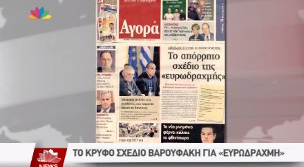Το STAR για την αποκάλυψη της εφημερίδας “Αγορά” – ΒΙΝΤΕΟ