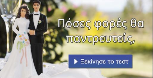Τεστ – Πόσες φορές θα παντρευτείς στη ζωή σου;