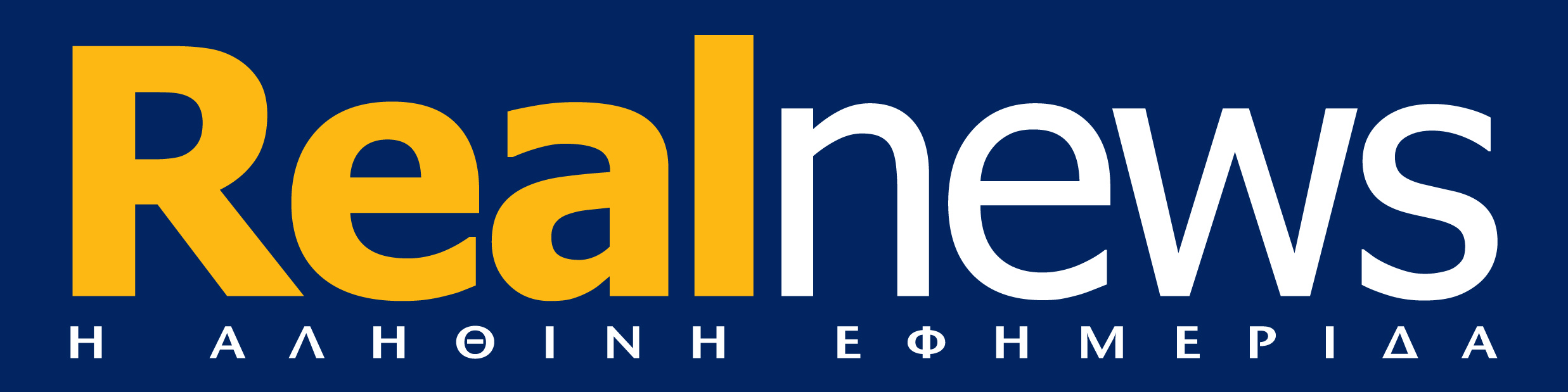 H Realnews στα περίπτερα και με έκδοση των 2 ευρώ