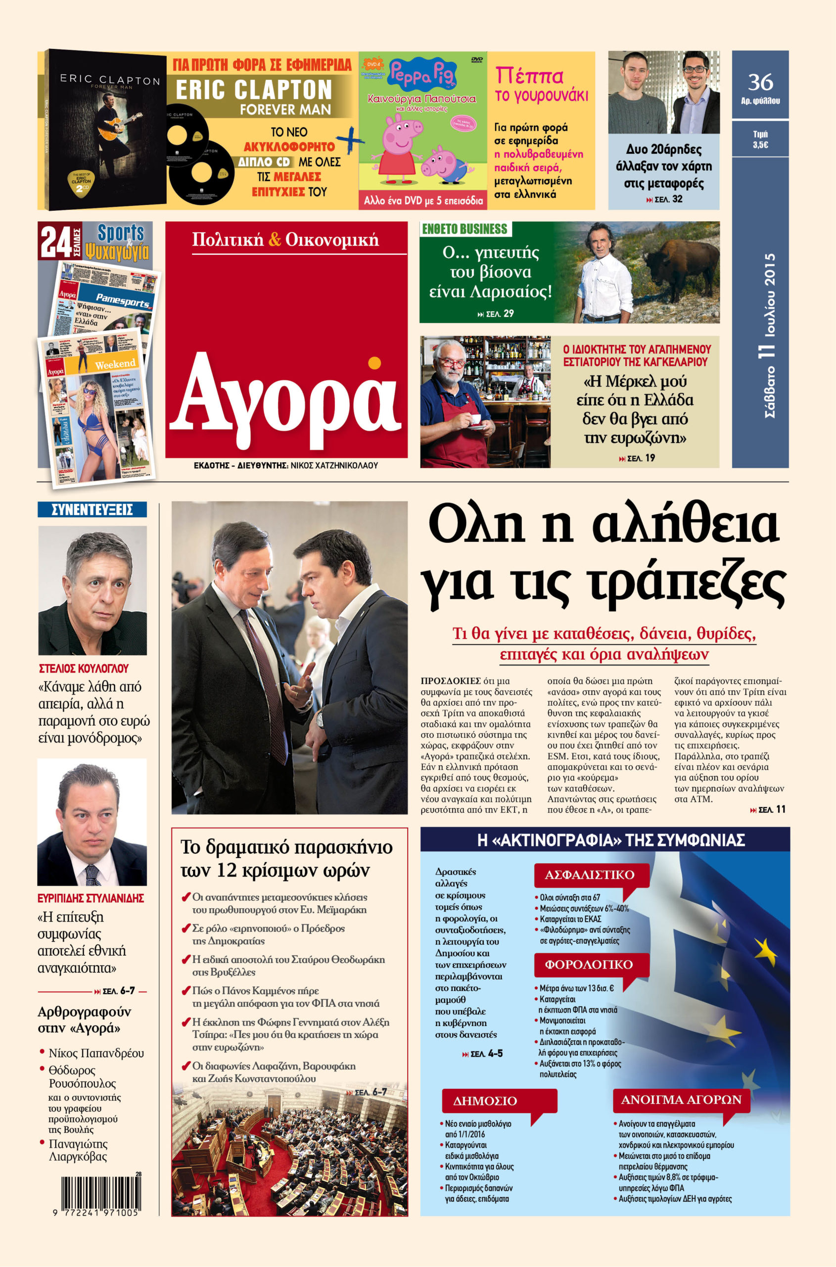 H «Αγορά» που κυκλοφορεί σήμερα 11/7/2015