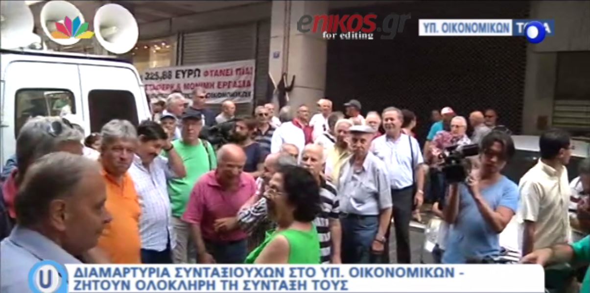 Διαμαρτυρία συνταξιούχων στο ΥΠΟΙΚ – ΒΙΝΤΕΟ