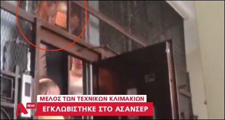 Ο “τροϊκανός” που κλείστηκε στο ασανσέρ – ΒΙΝΤΕΟ