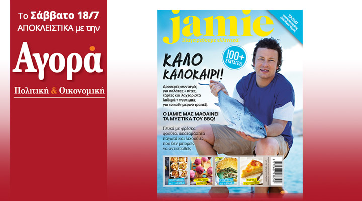Σήμερα με την Αγορά – Ο Jamie Oliver μαγειρεύει ελληνικά σε ένα συλλεκτικό τεύχος