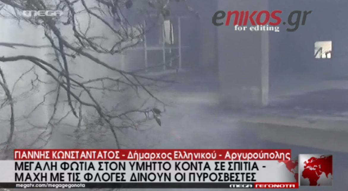 Δραματική έκκληση του δημάρχου Αργυρούπολης: Φέρτε μου πυροσβεστικά – ΒΙΝΤΕΟ