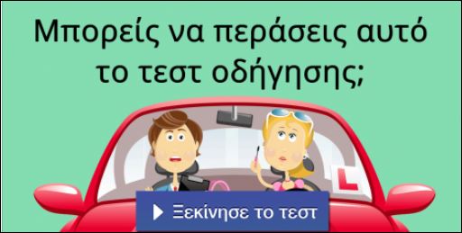 Μπορείς να περάσεις αυτό το τεστ οδήγησης;