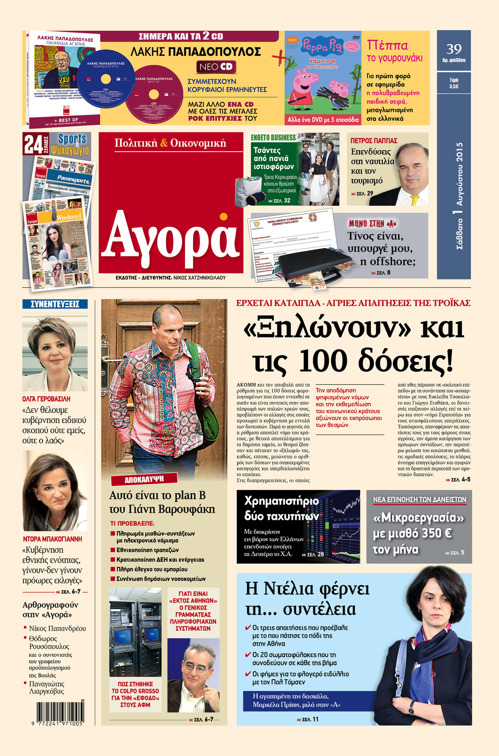 H «Αγορά» που κυκλοφορεί σήμερα 1/8/2015