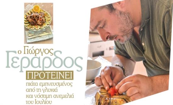 Στο real taste & style που κυκλοφορεί με τη Realnews