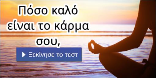 Τεστ – Πόσο καλό είναι το κάρμα σου;