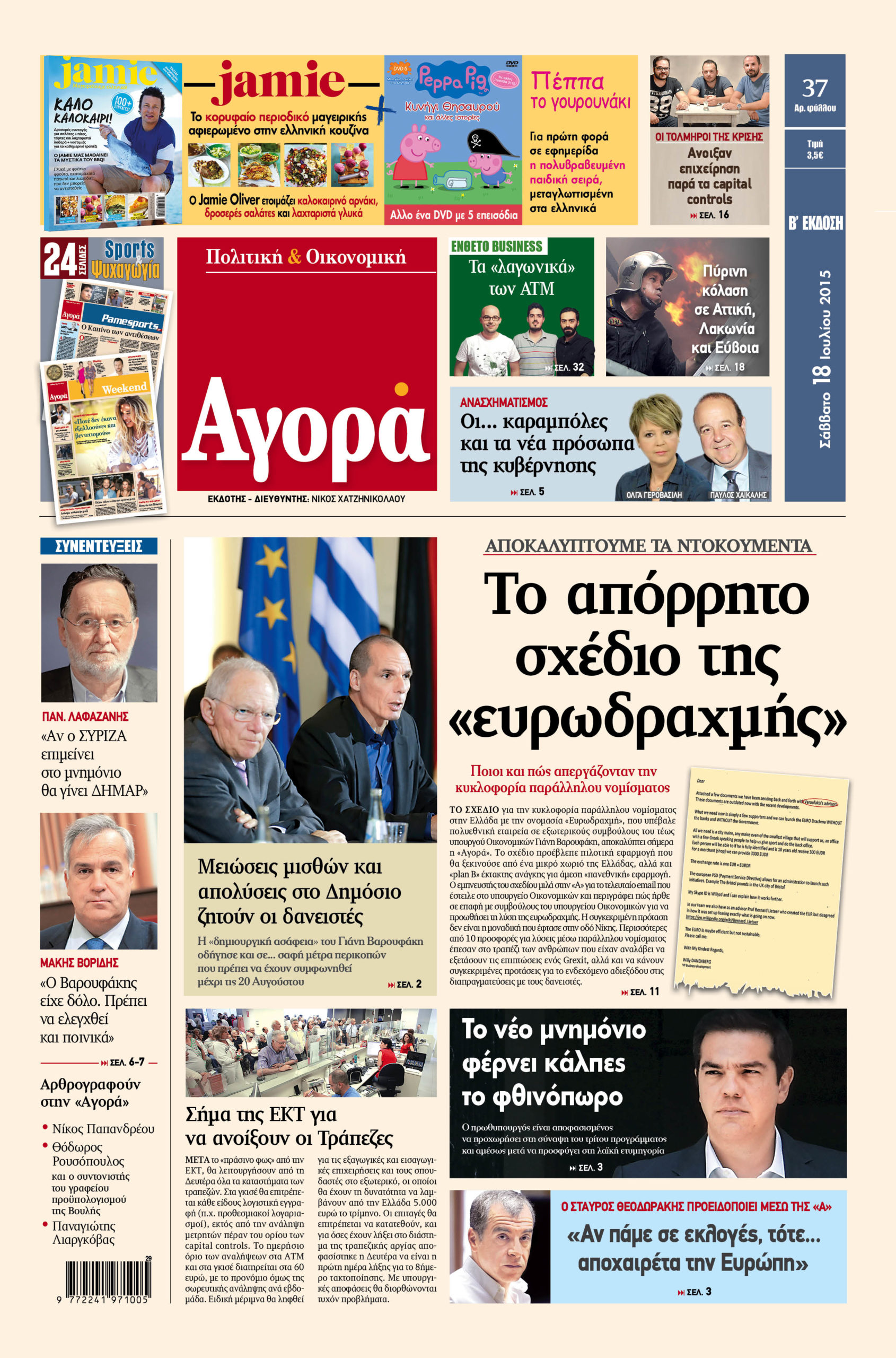 H «Αγορά» που κυκλοφορεί σήμερα – 18/07/2015