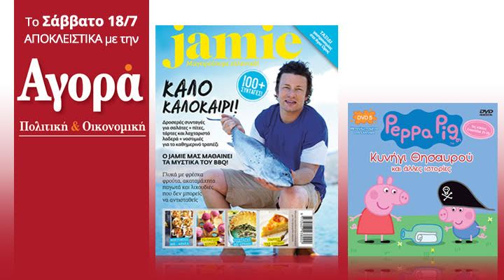 Σήμερα με την “Αγορά”: Ο Jamie Oliver μαγειρεύει ελληνικά και Πέππα το γουρουνάκι