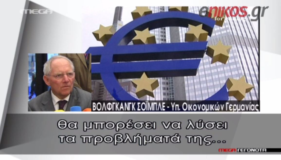 Επιμένει στο προσωρινό Grexit ο Σόιμπλε: Είναι η καλύτερη λύση – BINTEO