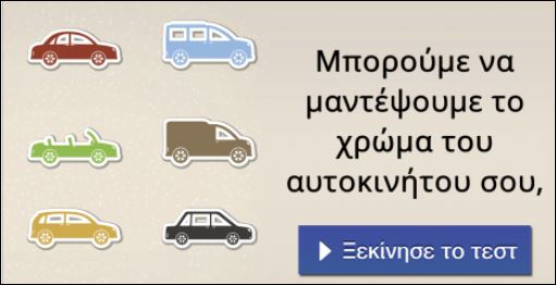 Τεστ – Μπορούμε να μαντέψουμε το χρώμα του αυτοκινήτου σου;