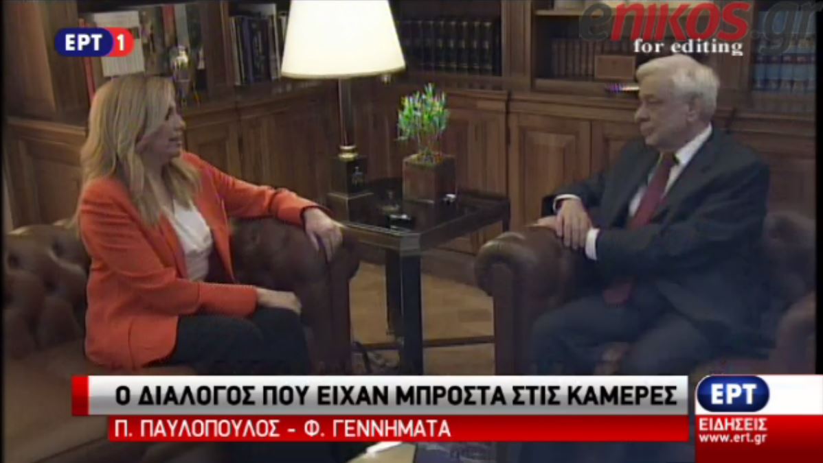 Ο διάλογος Παυλόπουλου – Γεννηματά – ΒΙΝΤΕΟ