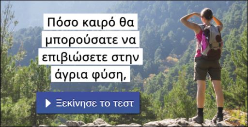Τεστ – Πόσο καιρό θα μπορούσατε να επιβιώσετε στην άγρια φύση;