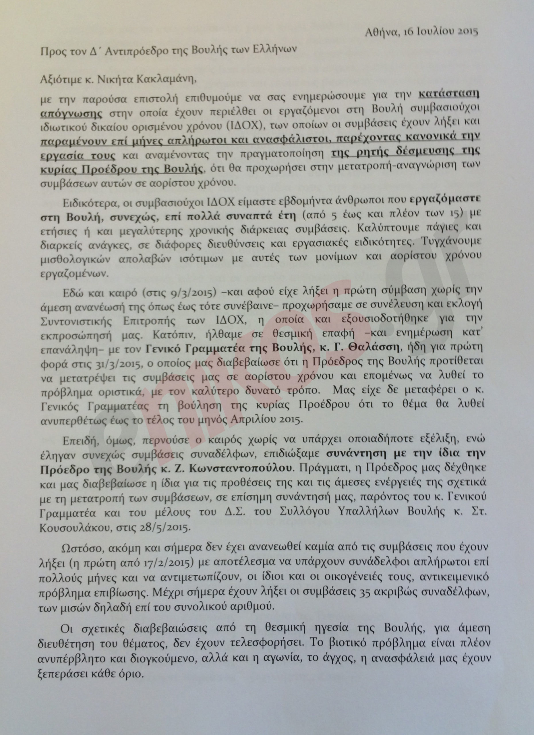 Η επιστολή των 35 συμβασιούχων της Βουλής κατά της Κωνσταντοπούλου