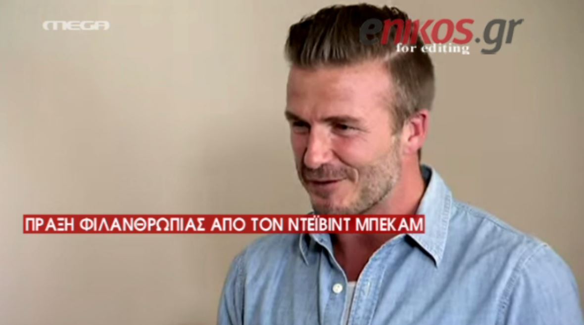 Πως ο Μπέκαμ τρέλανε μια 8μελή οικογένεια – ΒΙΝΤΕΟ