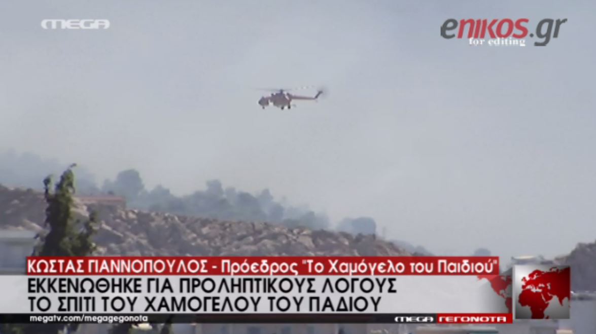 Εκκενώθηκε το σπίτι του “Χαμόγελου του Παιδιού” – ΒΙΝΤΕΟ