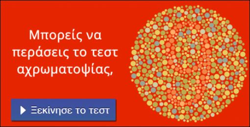 Μπορείς να περάσεις το τεστ αχρωματοψίας;