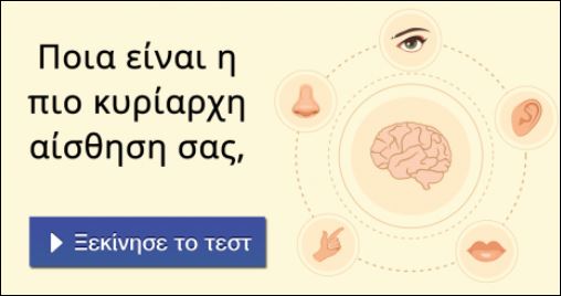 Tεστ – Ποια είναι η πιο κυρίαρχη αίσθηση σας;