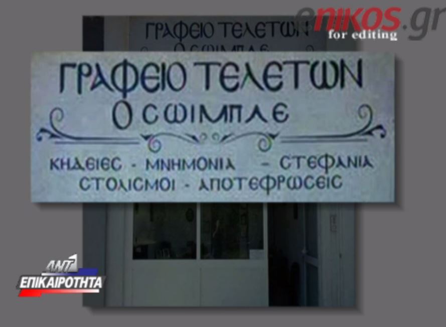 Γραφείο τελετών… «Ο Σόιμπλε» – ΒΙΝΤΕΟ