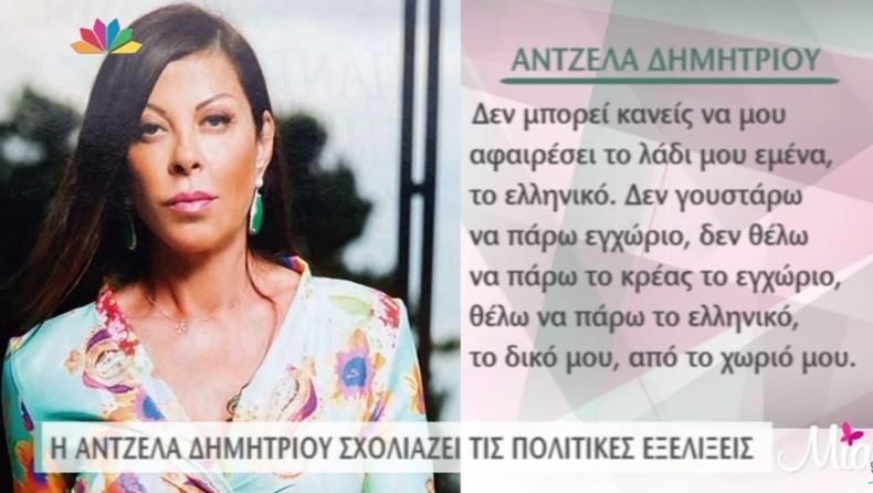 Άντζελα Δημητρίου: “Δεν θέλω εγχώριο. Θέλω… ελληνικό” – ΒΙΝΤΕΟ