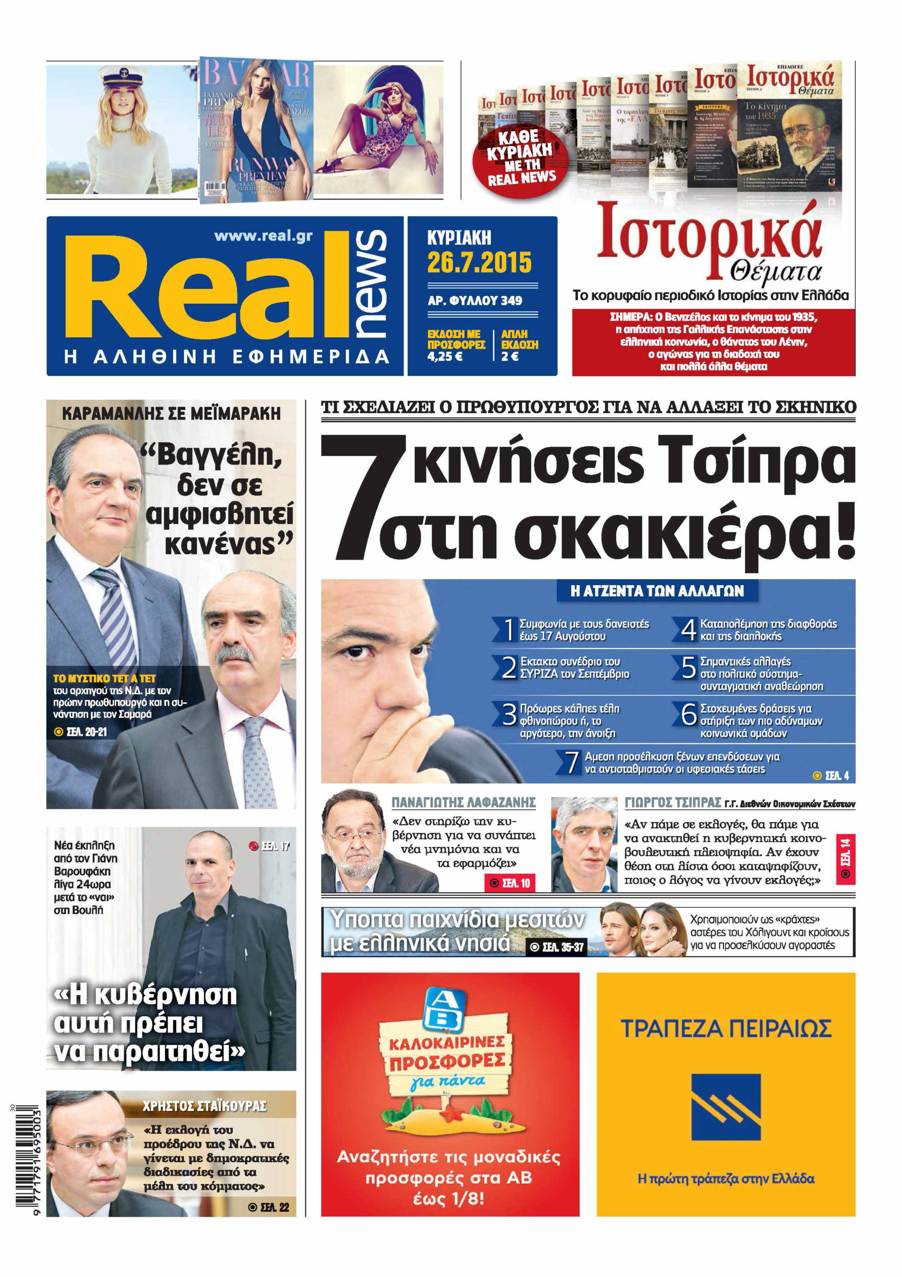 H Realnews σήμερα 26/7/2015