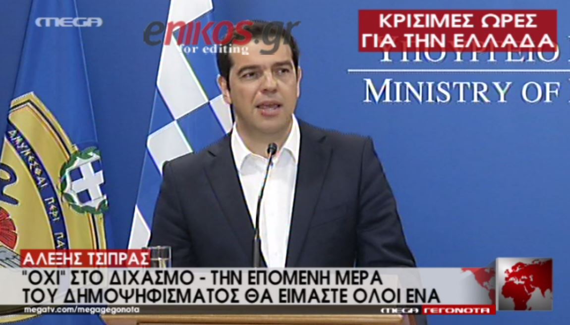 Τσίπρας: Την επόμενη ημέρα του δημοψηφίσματος θα είμαστε όλοι ένα – ΒΙΝΤΕΟ
