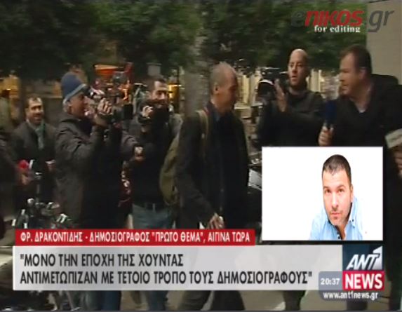 Δημοσιογράφος: Με χτύπησαν οι αστυνομικοί του Βαρουφάκη – ΒΙΝΤΕΟ