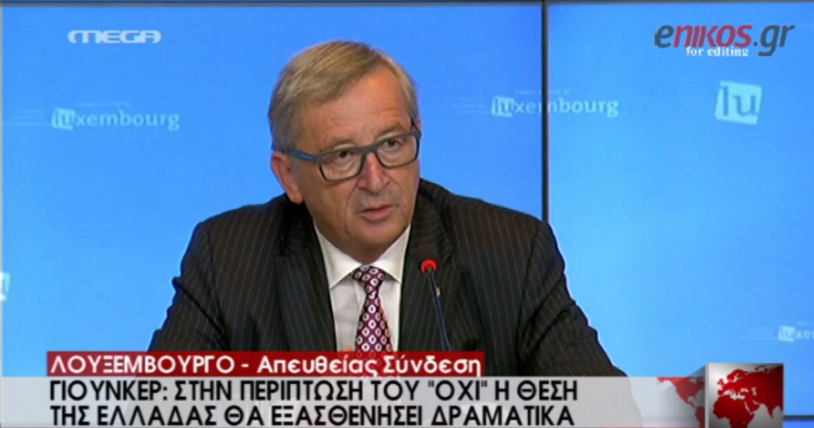 Γιούνκερ: Αν οι Έλληνες ψηφίσουν “όχι” θα αδυνατίσει δραματικά η ελληνική θέση – ΒΙΝΤΕΟ