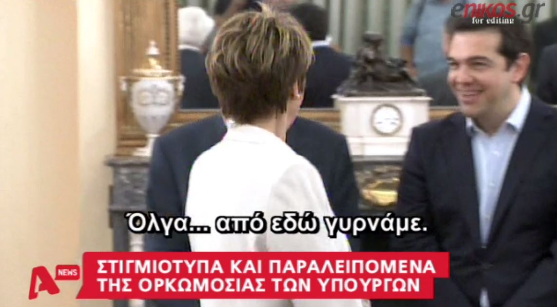 Τα παραλειπόμενα της ορκωμοσίας – ΒΙΝΤΕΟ