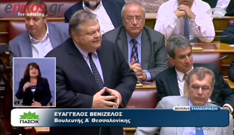 Βενιζέλος: Σήμερα καταρρέει η μυθολογία της αντιμνημονιακής αντίληψης – ΒΙΝΤΕΟ