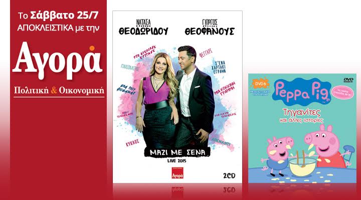 Σήμερα στην Αγορά: Νέο διπλό CD Ν.Θεοδωρίδου- Γ.Θεοφάνους & DVD Πέππα το γουρουνάκι