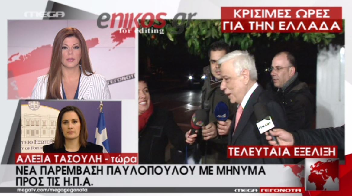 Νέα παρέμβαση Παυλόπουλου με μήνυμα προς τις ΗΠΑ – ΒΙΝΤΕΟ