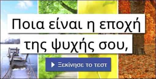 Τεστ – Ποια είναι η εποχή της ψυχής σου;