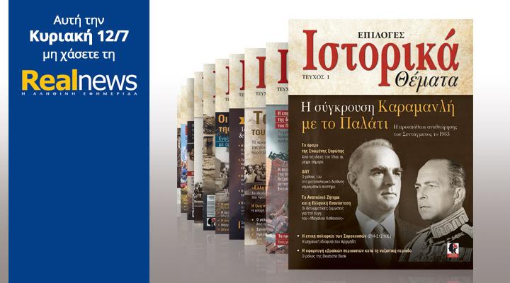 Το περιοδικό «Ιστορικά Θέματα» στη Realnews
