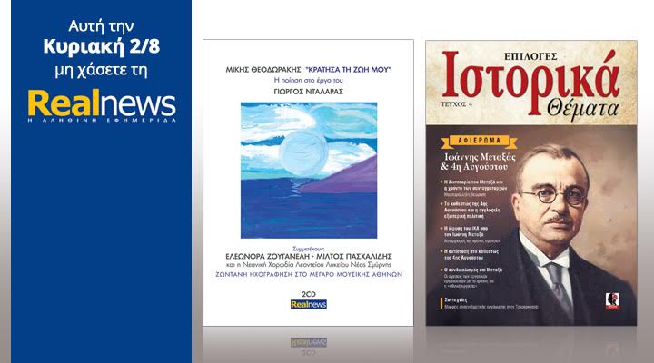 Σήμερα στη Realnews 90 χρόνια Μίκης Θεοδωράκης (2CD) & “Ιστορικά Θέματα”
