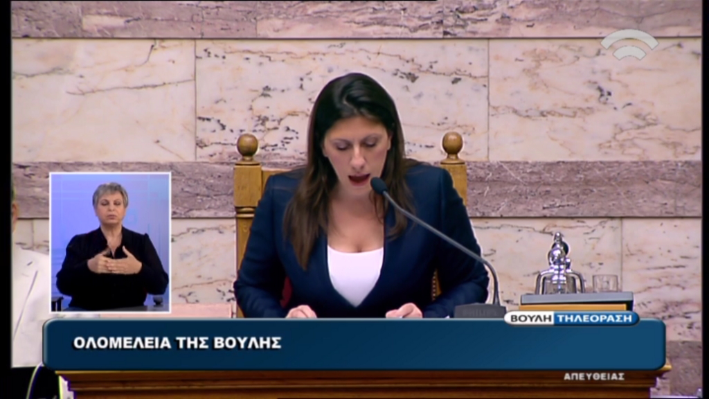 Με την Κωνσταντοπούλου στην έδρα άρχισε η συνεδρίαση της Ολομέλειας