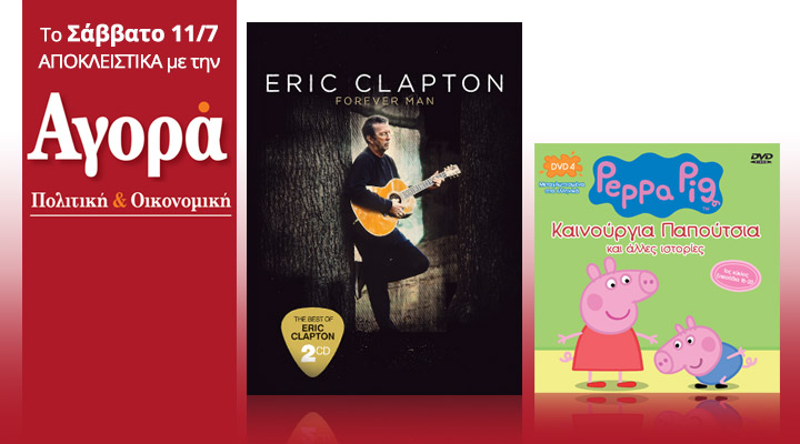Σήμερα με την «Αγορά»: Eric Clapton Best of (2cd) και Πέππα το γουρουνάκι (dvd)