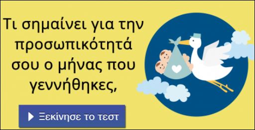 Τεστ – Τι σημαίνει για την προσωπικότητά σου ο μήνας που γεννήθηκες;