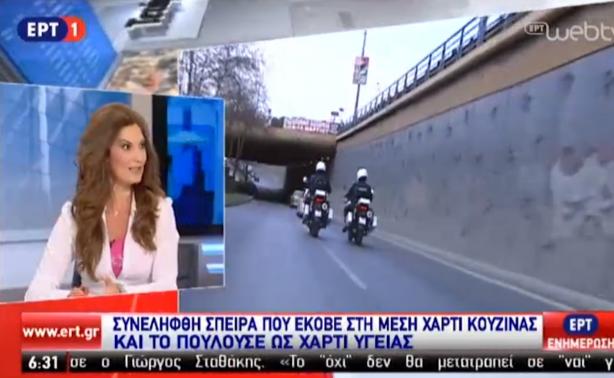 Η ΕΡΤ1 μετέδωσε «είδηση» από το «κουλούρι» – ΒΙΝΤΕΟ