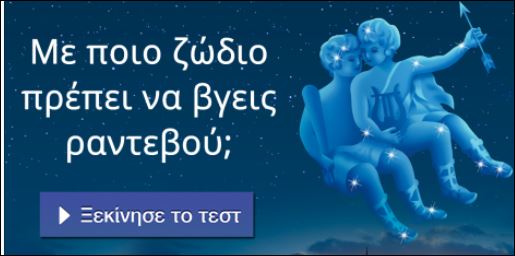 Τεστ – Με ποιο… ζώδιο πρέπει να βγεις ραντεβού;