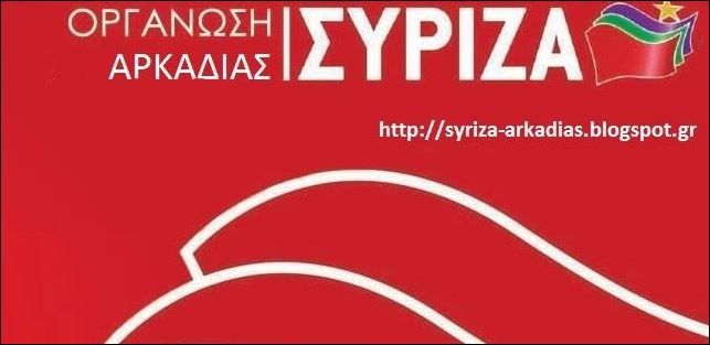 ΣΥΡΙΖΑ Αρκαδίας: Η συμφωνία δεν μπορεί να γίνει αποδεκτή