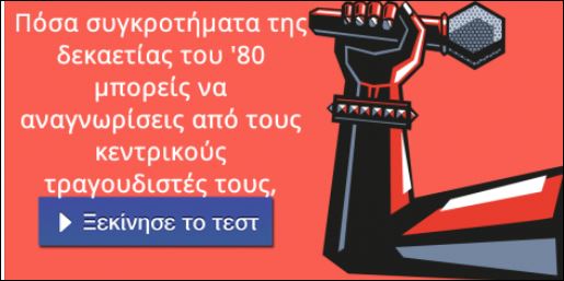 Τεστ – Πόσα συγκροτήματα της δεκαετίας του ’80 μπορείς να αναγνωρίσεις;