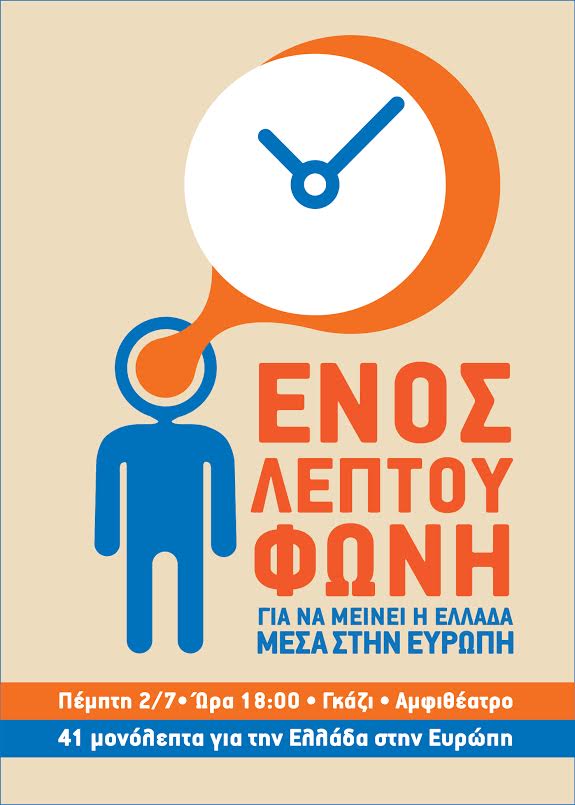 41 μονόλεπτα για την Ελλάδα στην Ευρώπη