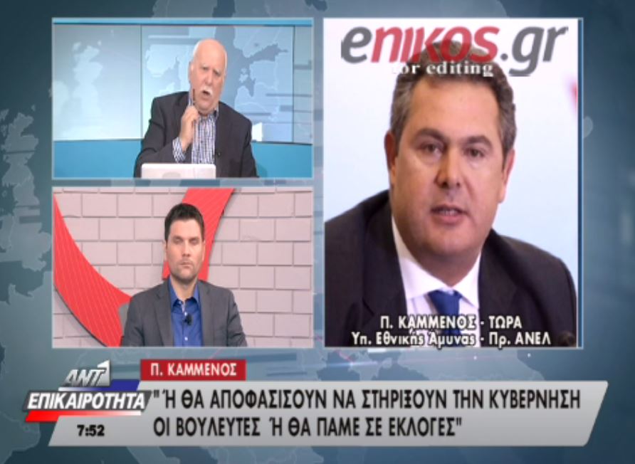 Kαμμένος: Ή θα στηρίξουν την κυβέρνηση ή θα πάμε σε εκλογές – ΒΙΝΤΕΟ